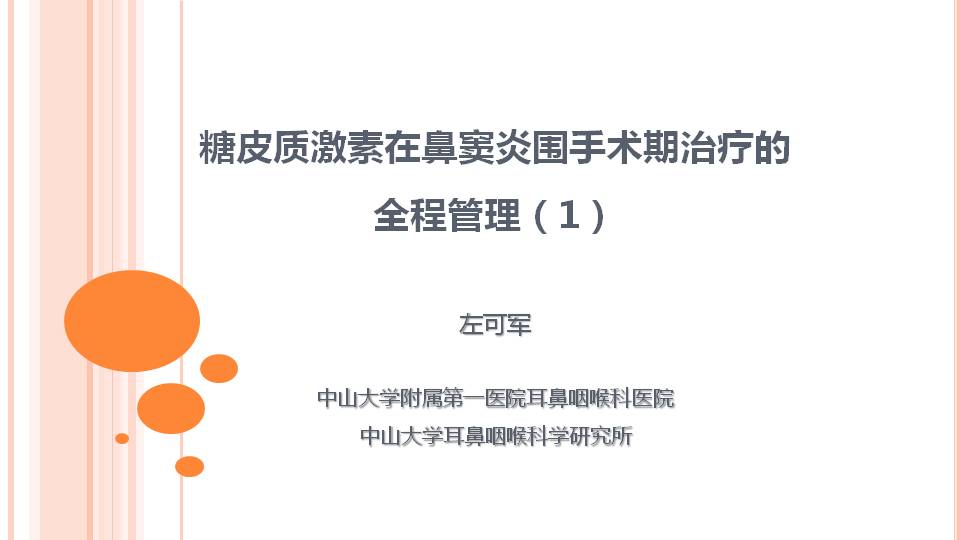 糖皮质激素在鼻窦炎围手术期治疗的全程管理(1)